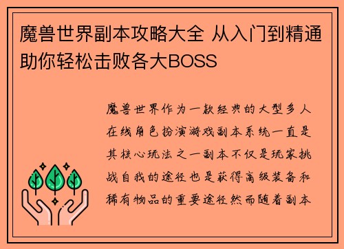 魔兽世界副本攻略大全 从入门到精通助你轻松击败各大BOSS
