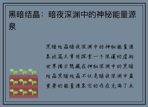 黑暗结晶：暗夜深渊中的神秘能量源泉