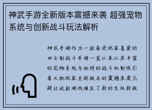 神武手游全新版本震撼来袭 超强宠物系统与创新战斗玩法解析
