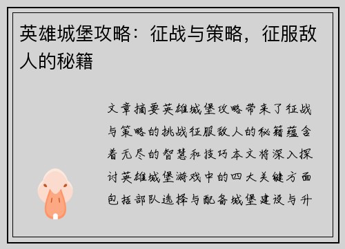 英雄城堡攻略：征战与策略，征服敌人的秘籍