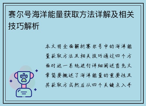 赛尔号海洋能量获取方法详解及相关技巧解析