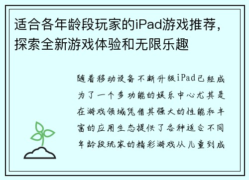 适合各年龄段玩家的iPad游戏推荐，探索全新游戏体验和无限乐趣