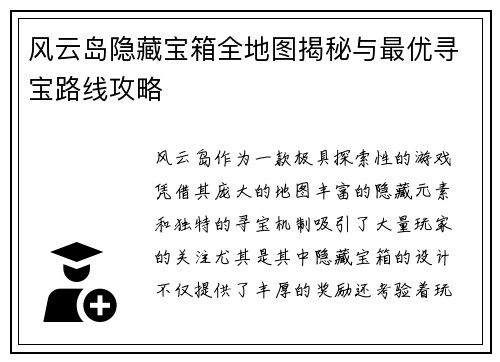 风云岛隐藏宝箱全地图揭秘与最优寻宝路线攻略