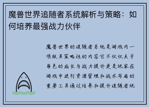 魔兽世界追随者系统解析与策略：如何培养最强战力伙伴