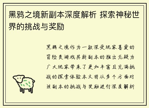 黑鸦之境新副本深度解析 探索神秘世界的挑战与奖励